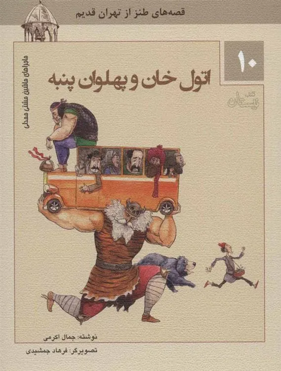 کتاب اتول خان و پهلوان پنبه