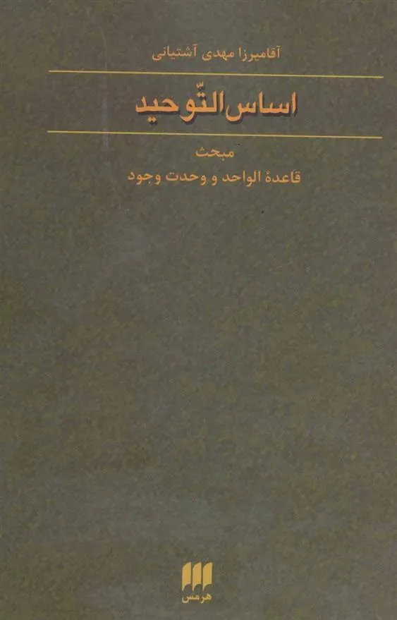 کتاب اساس التوحید