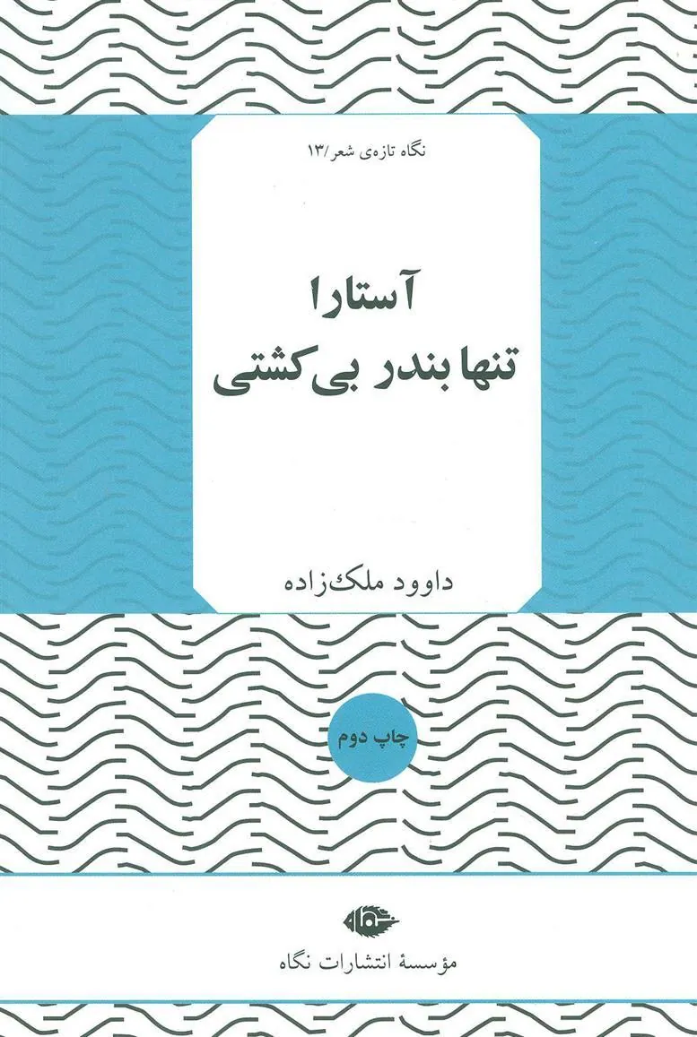 آستارا تنها بندر بی کشتی