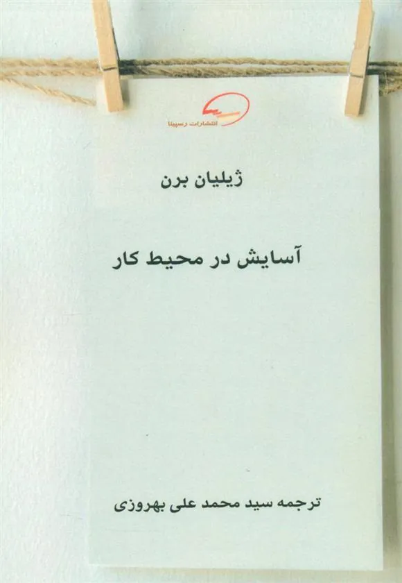 کتاب آسایش در محیط کار