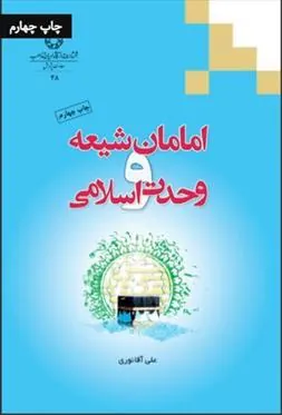 کتاب امامان شیعه و وحدت اسلامی