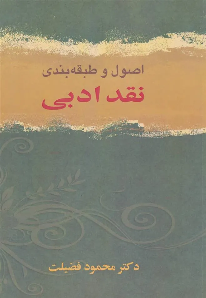 کتاب اصول و طبقه بندی نقد ادبی