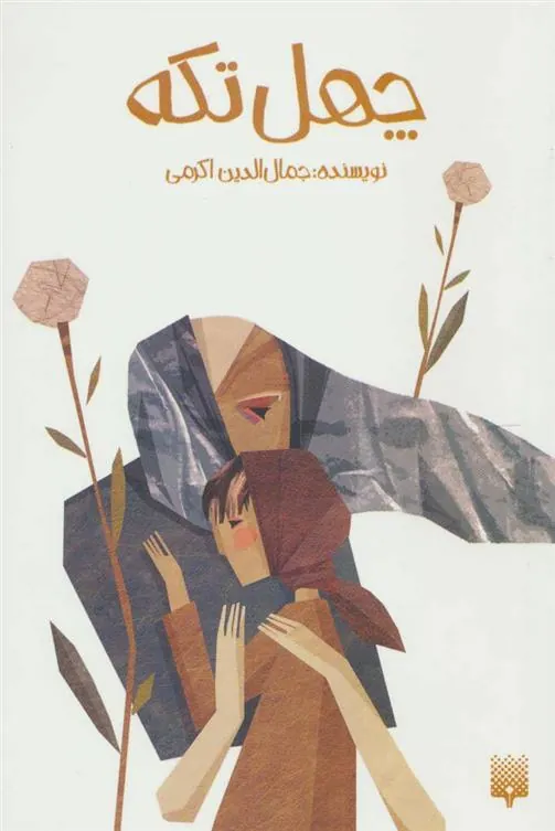 کتاب چهل تکه