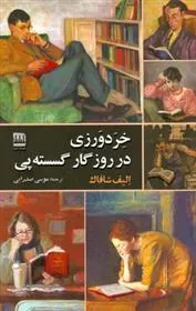 خردورزی در روزگار گسسته پی