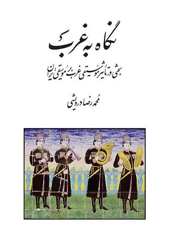 کتاب نگاه به غرب