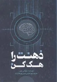 کتاب ذهنت را هک کن