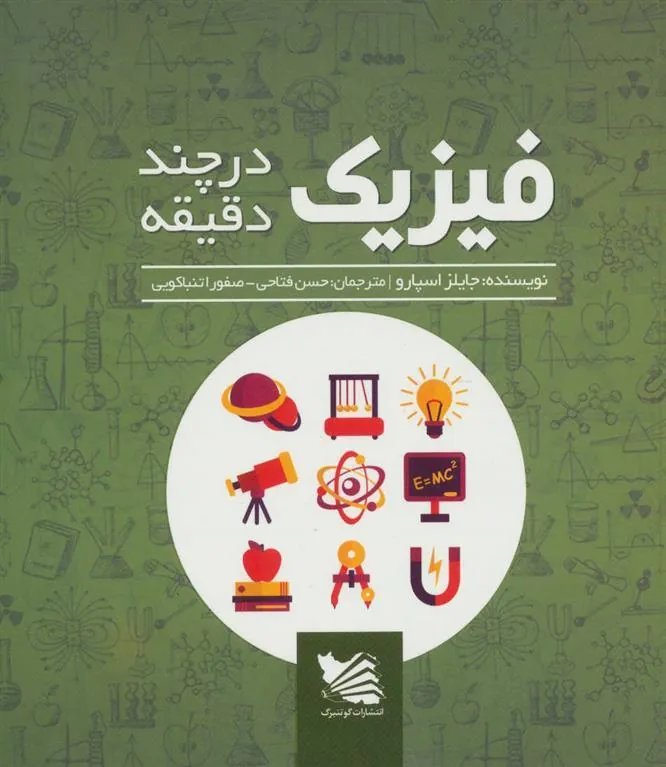 کتاب فیزیک در چند دقیقه