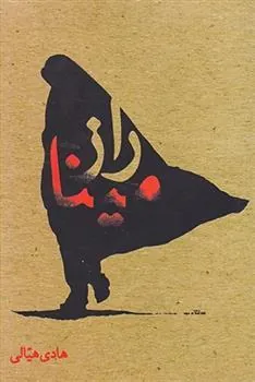 کتاب راز مینا