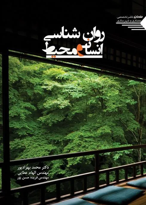 کتاب روان شناسی انسان و محیط