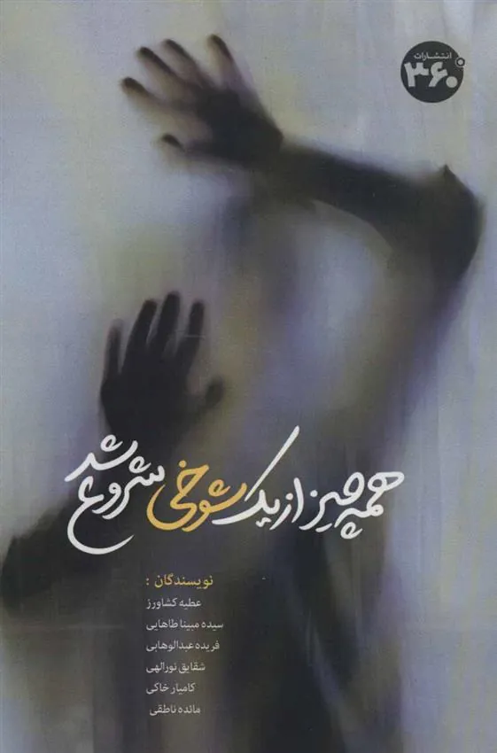 کتاب همه چیز از یک شوخی شروع شد