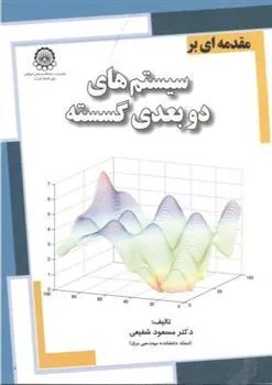 کتاب مقدمه ای بر سیستم های دوبعدی گسسته