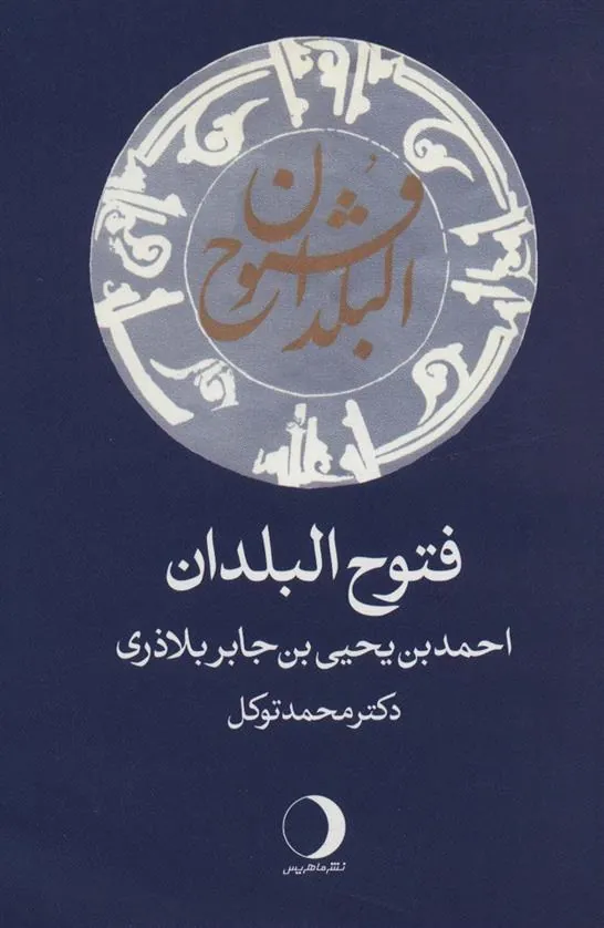 کتاب فتوح البلدان