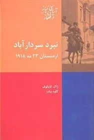 کتاب نبرد سردار آباد