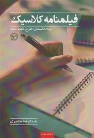 کتاب فیلم نامه ی کلاسیک