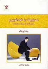 کتاب مدیریت و خودفریبی