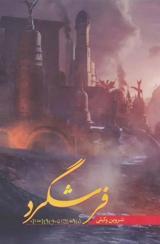 کتاب فرشگرد