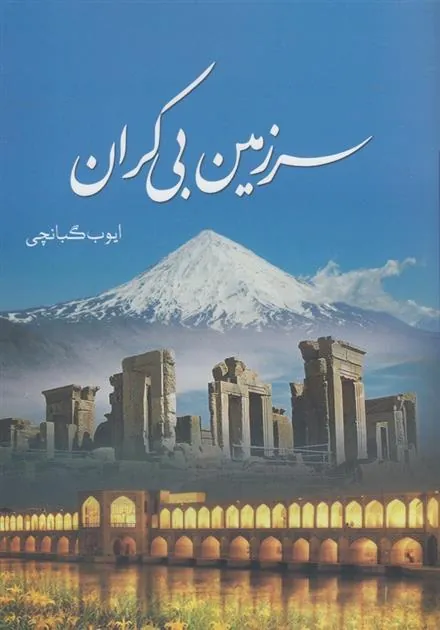 کتاب سرزمین بی کران