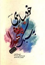 کتاب خودسازی به سبک شهدا