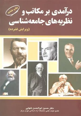 کتاب درآمدی بر مکاتب و نظریه های جامعه شناسی