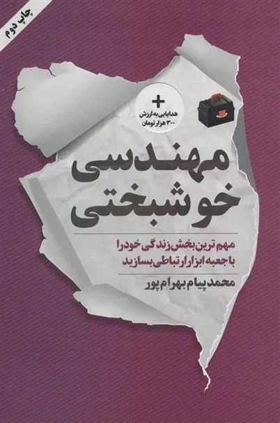 مهندسی خوشبختی