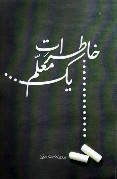 کتاب خاطرات یک معلم