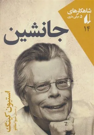 جانشین