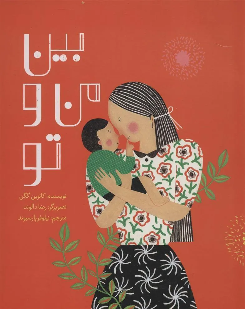 کتاب بین من و تو