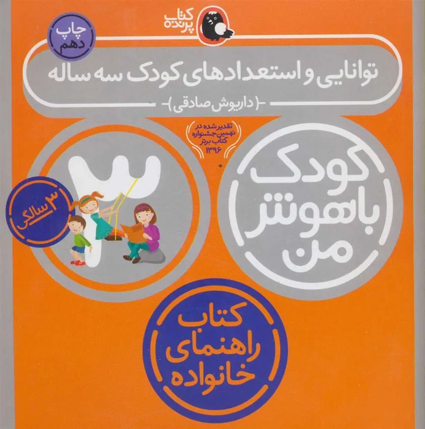 کتاب کودک باهوش من 3: توانایی و استعدادهای کودک سه ساله 3 سالگی