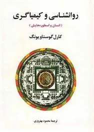 روانشناسی و کیمیاگری