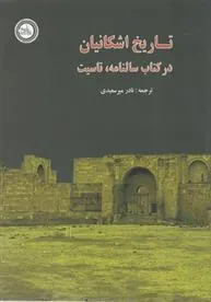کتاب تاریخ اشکانیان درکتاب سالنامه تاسیت