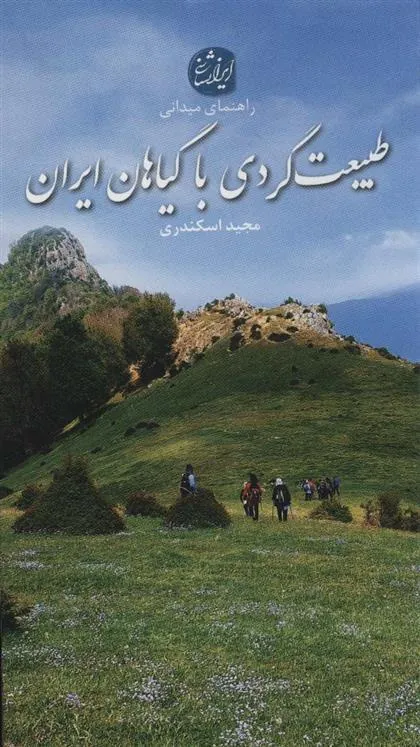 کتاب طبیعت گردی با گیاهان ایران