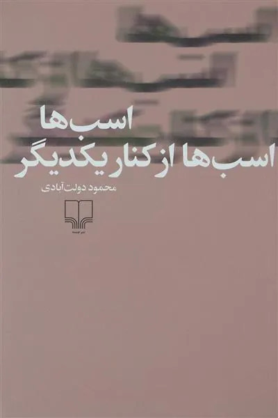 کتاب اسب ها، اسب ها از کنار یکدیگر