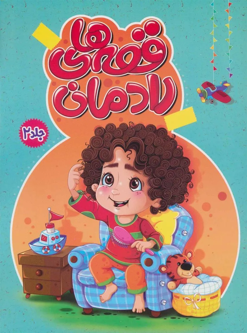 کتاب قصه های رادمان 2