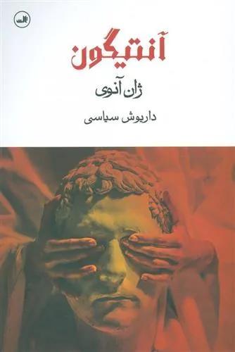 کتاب آنتیگون