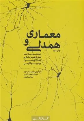 کتاب معماری و همدلی