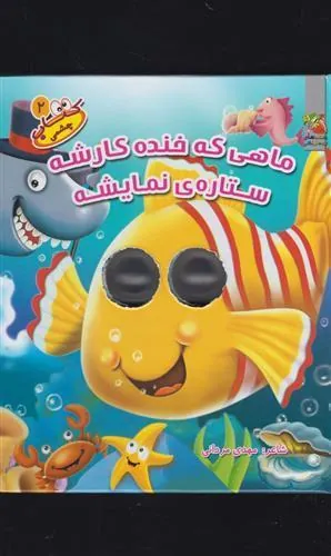 کتاب ماهی که خنده کارشه ستاره ی نمایشه