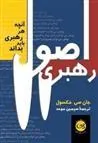 اصول رهبری