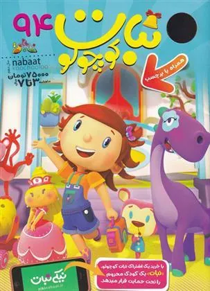 کتاب ماهنامه نبات کوچولو 94