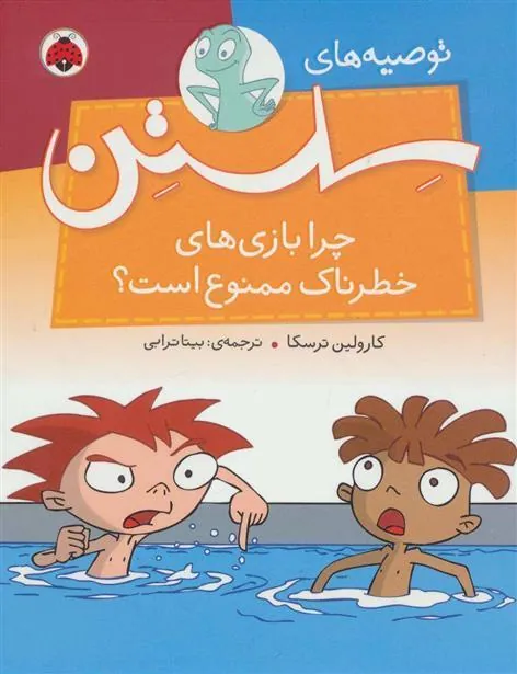 کتاب چرا بازی های خطرناک ممنوع است؟