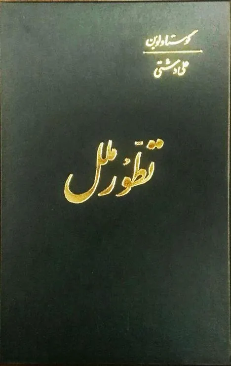 کتاب تطور ملل‏