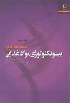 کتاب مقدمه ای بر بیوتکنولوژی مواد غذایی