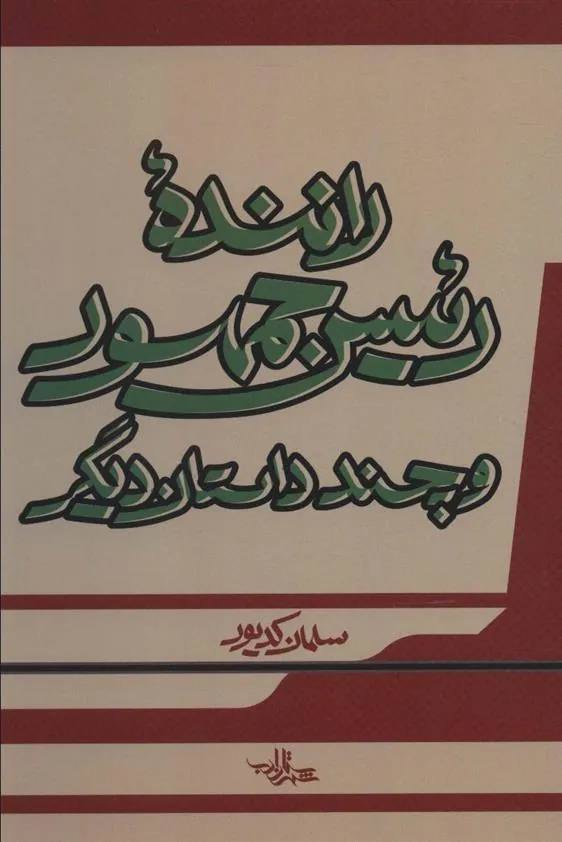 کتاب راننده رئیس جمهور