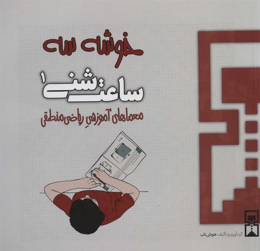 کتاب ساعت شنی 1