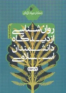 کتاب روانشناسی از دیدگاه دانشمندان اسلامی