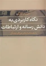 نگاه کاربردی به دانش رسانه و ارتباطات
