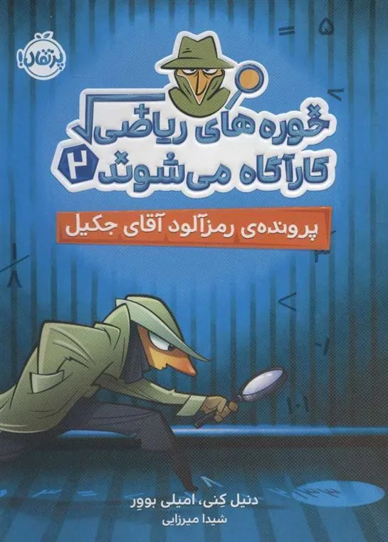 خوره های ریاضی کارآگاه می شوند 2