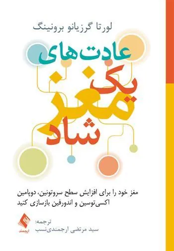 کتاب عادت های یک مغز شاد