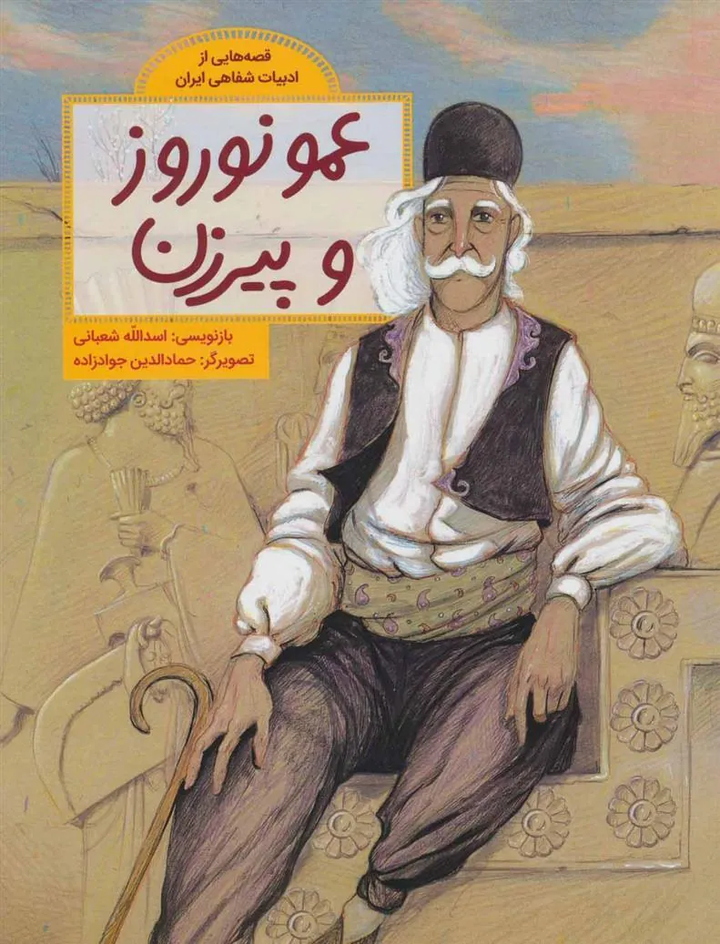 عمو نوروز و پیرزن