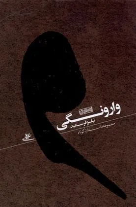 کتاب وارونگی