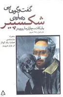 کتاب گفت و گوهایی درباره ی شکسپیر